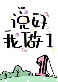说好我做1戎之全文免费阅读