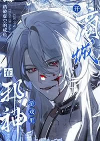 邪神在手天下我有