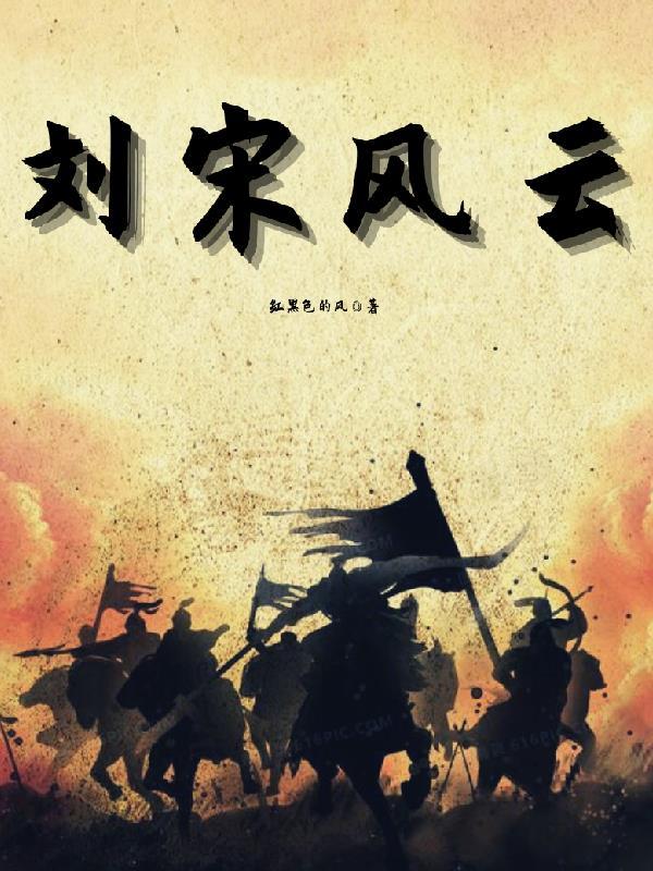 刘宋风云(红黑色的风)