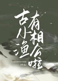 古小渔有相公啦 Romanticrose 笔趣阁