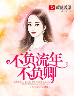 不负流年前面一句是什么