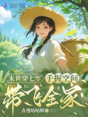 末世女穿越七零年代有空间