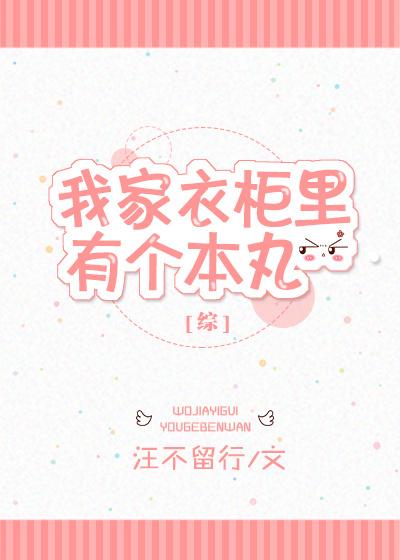 我的房间里有一个衣柜