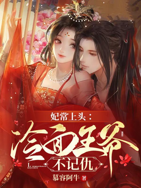 冷面王爷王妃要出逃