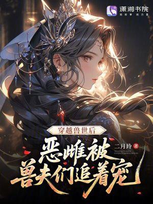 穿越兽世兽夫别追了