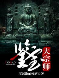 鉴宝大宗师免费有声
