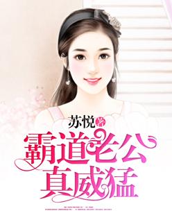 霸道老公太凶猛免费阅读