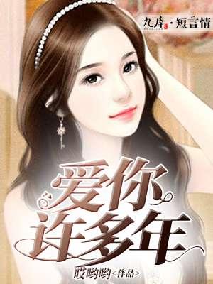 爱你许多年讲的什么
