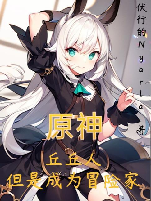 原神丘丘人新任务