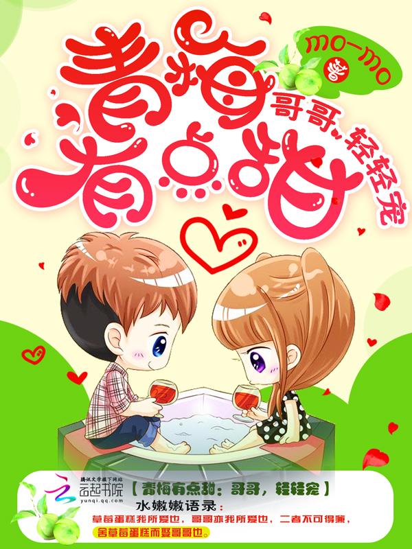 青梅有点甜哥哥轻轻宠