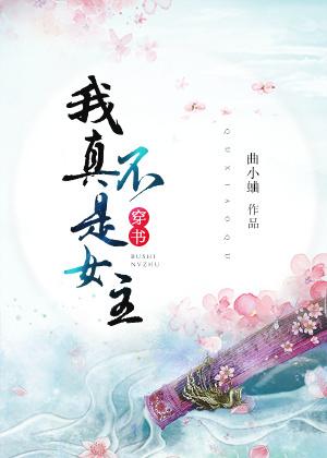 我真的不是女主(穿书)