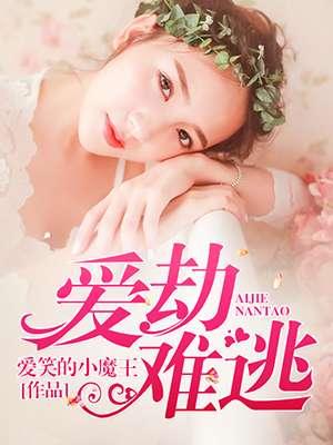 爱劫难逃之迷局