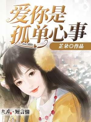 爱你是孤单心事演员