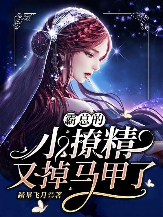霸总的小撩精又粘人了