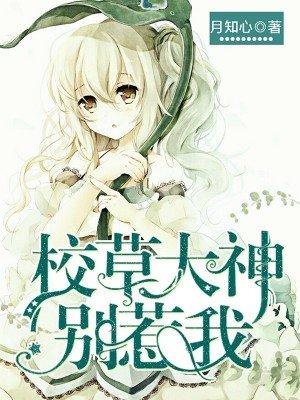 校草大人惹不起