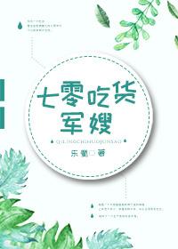第四部七零吃货军嫂作者乐蜀