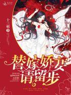 替嫁娇妻要离婚1491章