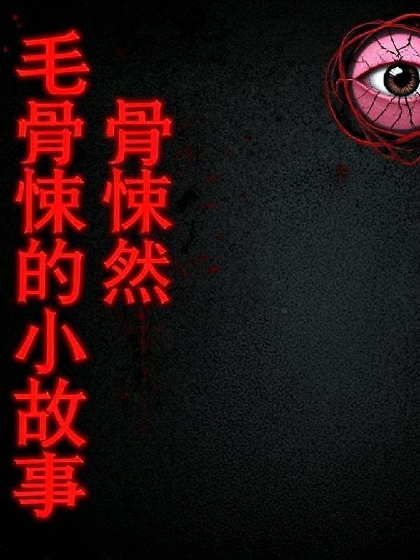 毛骨悚然的小故事简短