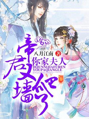 你家夫人又爬墙了 聚合中文网