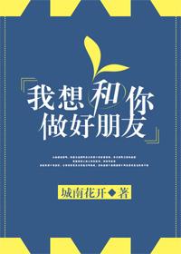 我想和你做好朋友电影在线观看