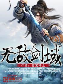 无敌剑域下一部是什么