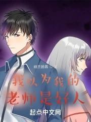 我以为有这样的老师感到自豪作文