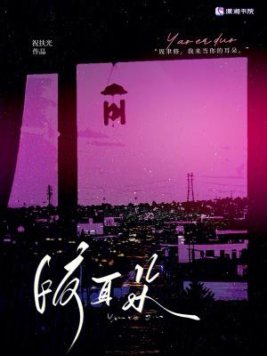 耳朵咬掉一块属于什么伤