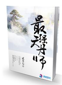 最强丹师百度百科