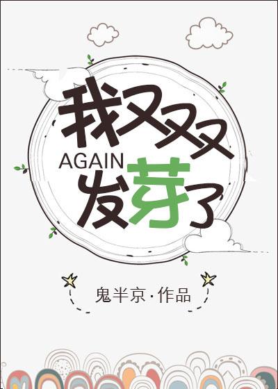 我又发芽了鬼半京