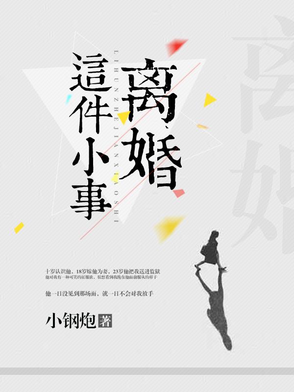离婚这件小事肉部分