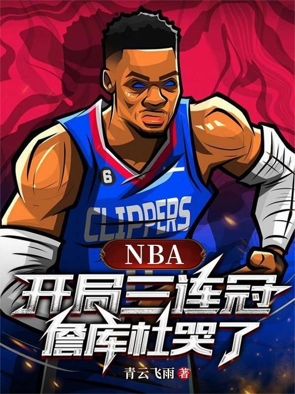 nba开局詹姆斯哈登