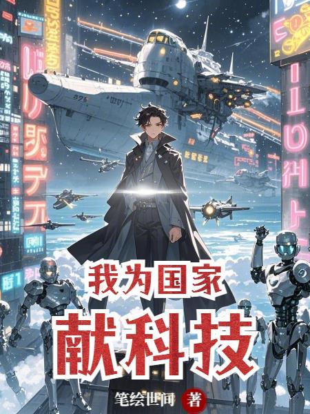 我为祖国的科技而读书