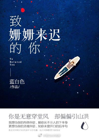 致姗姗来迟的你全集观看