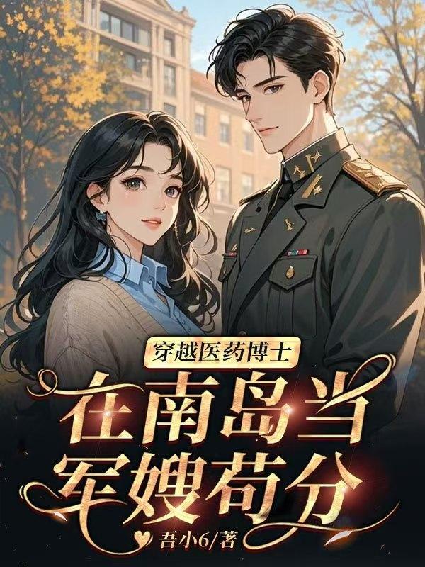 医学博士穿越傻女的