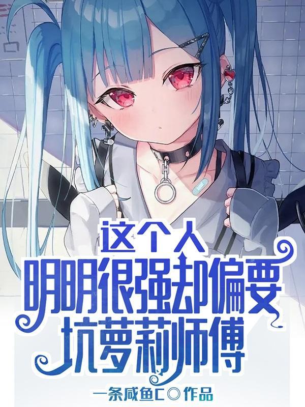 这个人明明很强却是个正太脸