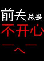 前夫对我不好为什么还想他