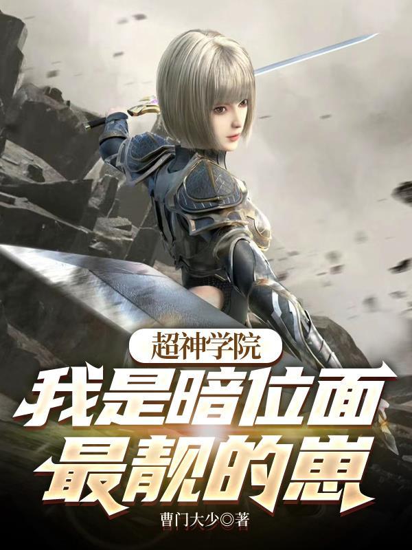 超神学院之暗能量