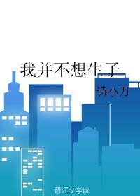 我并不想生子全文