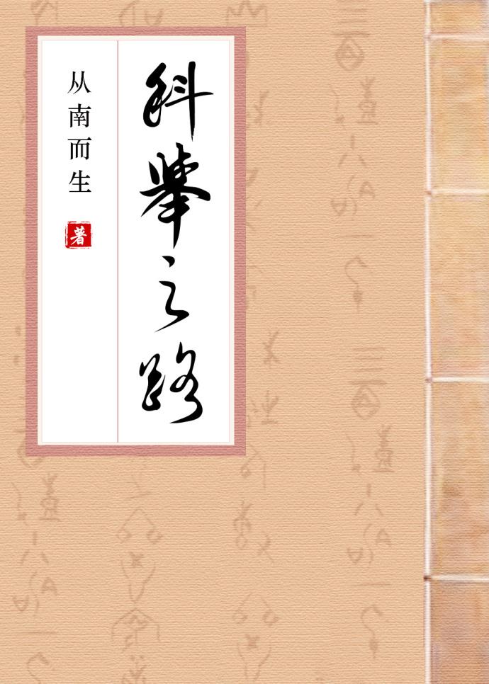 科举之路女穿男从南而生19楼