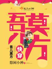 快穿吾儿莫方 笔趣阁