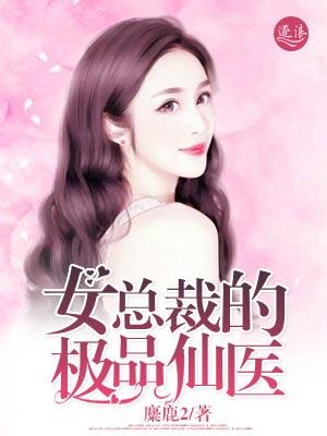 女总裁极品小神医
