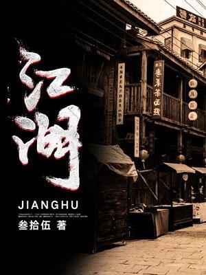 江湖听风录