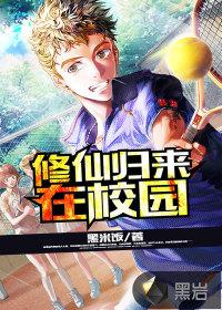 修仙归来