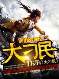 大刁民番外传