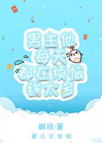 男主每天都在烦恼钱太多txt