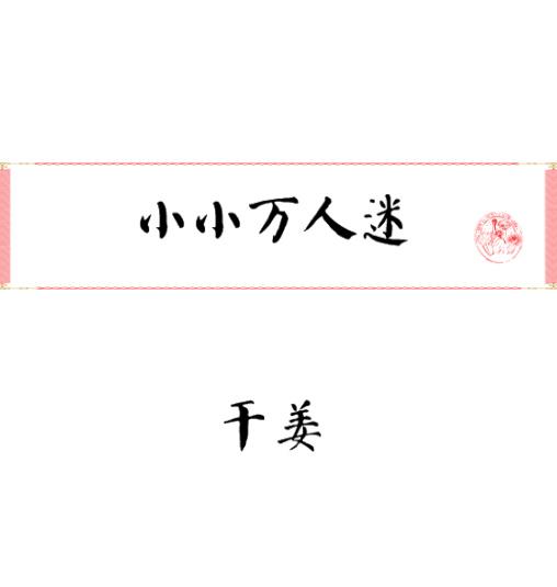 小小万mini厨房全集