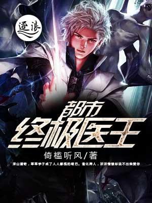 都市极品医王顶点