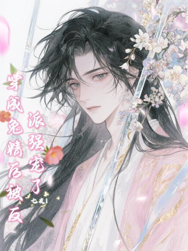 穿成精后我怼天怼地无所不能