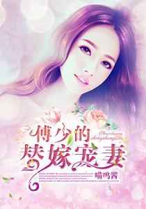 傅少的替嫁娇妻是大佬全文免费阅读