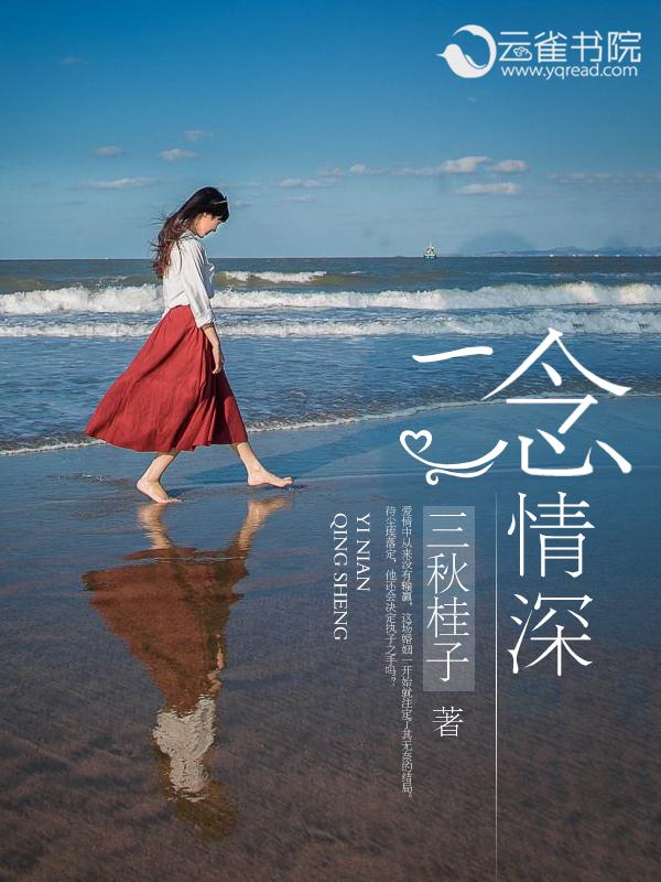 一念情深完整版原唱